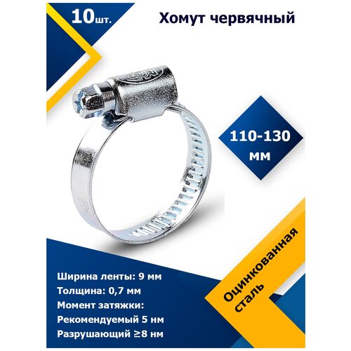 Хомут червячный MGF 110-130/9 W1 (10 шт.)