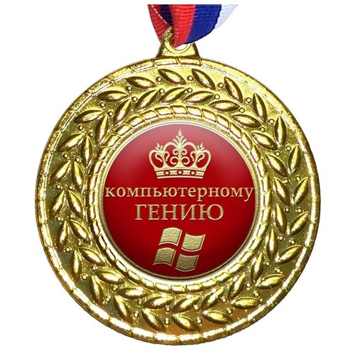 Медаль Компьютерному гению, на ленте