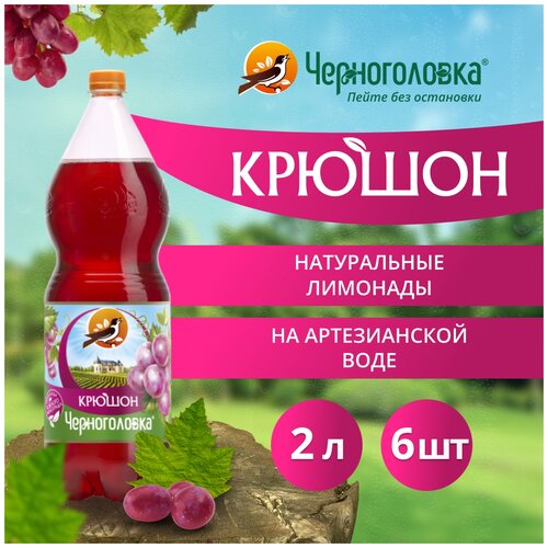 Газированный напиток Черноголовка Крюшон, ПЭТ, 2 л, пластиковая бутылка, 6