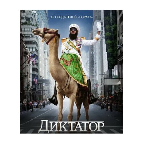 Диктатор (DVD)