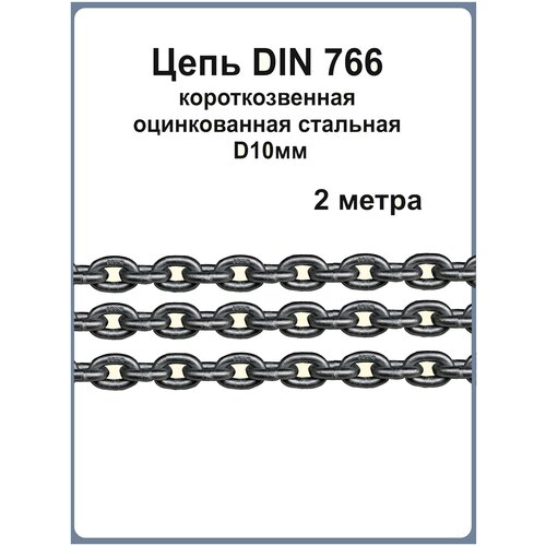 Цепь стальная короткозвенная 10мм (2м)