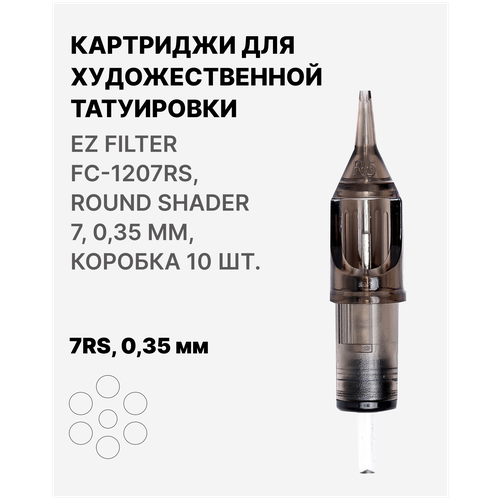 Картриджи для тату EZ FILTER FC-1207RS, ROUND SHADER 7, Картриджи 7RS, 0,35 мм,