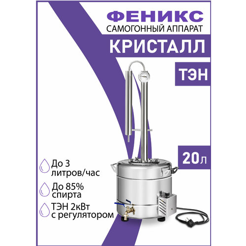 Колонна Феникс Кристалл с ТЭНом, диаметр горловины 12 см, 20 л, нержавеющая