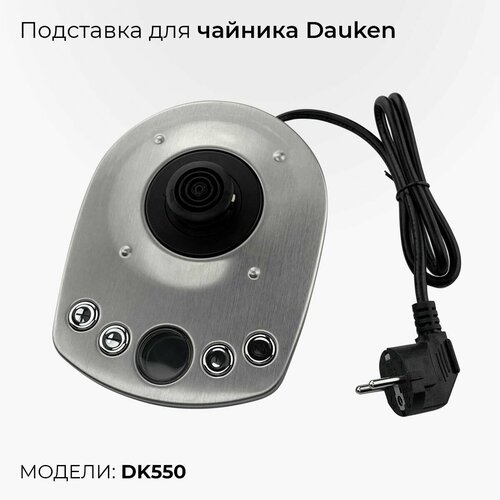 Подставка для электрочайника / Dauken / DK550 (запчасть для