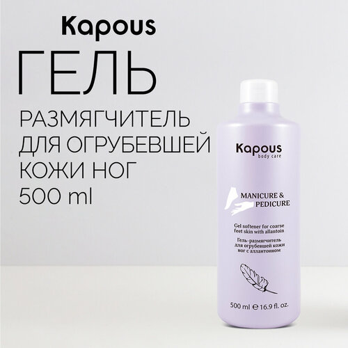 Kapous Гель-размягчитель для огрубевшей кожи ног, 500 мл, 594 г, 1