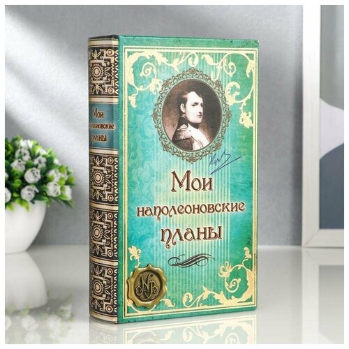 Подарки Шкатулка в виде книги Мои наполеоновские планы (21