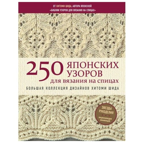 Наборы для вязания  Яндекс Маркет «250 японских узоров для вязания на спицах», Шида Х.
