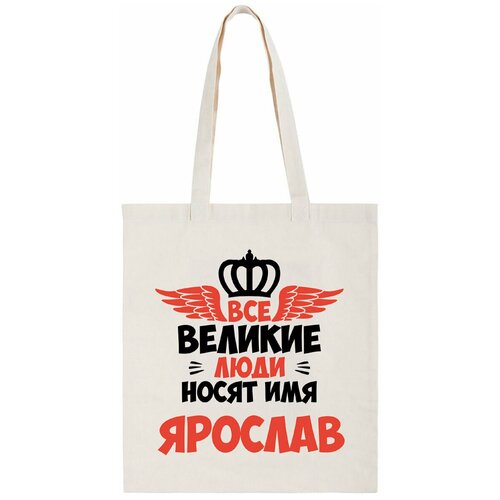 Сумка-шоппер CoolPodarok Все Великие люди носят имя Ярослав