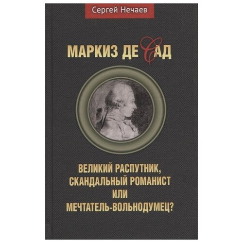 Рольставни  Яндекс Маркет Маркиз де Сад. Великий распутник, скандальный романист или м