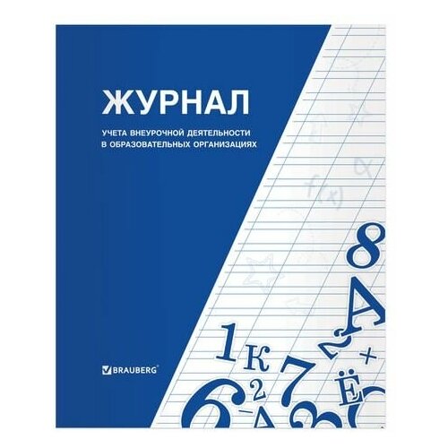 Книга BRAUBERG Журнал учета внеурочной деятельности в образовательных