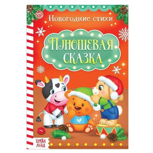 Стихи для малышей Плюшевая сказка, 12 стр., 2 шт.