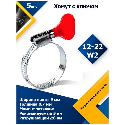 Хомут червячный с пластиковым ключом MGF 12-22 W2 (5 шт.)