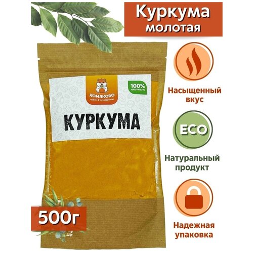 Куркума молотая Хомяково 500 грамм