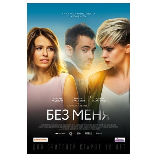 Без меня (DVD)