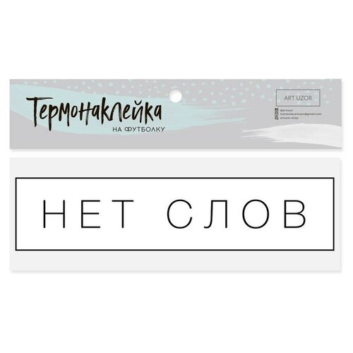 Термонаклейка для текстиля «Нет слов», 12 × 3 см