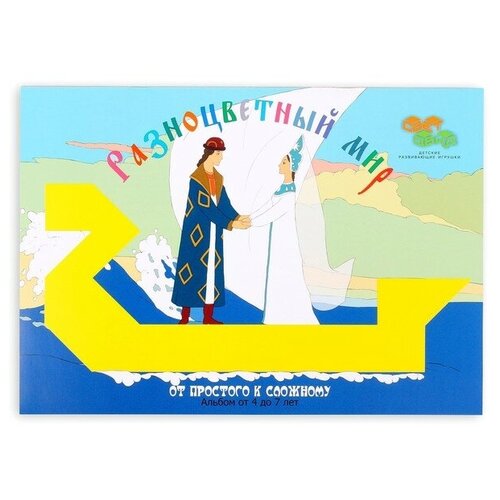 Альбом «Разноцветный мир 3