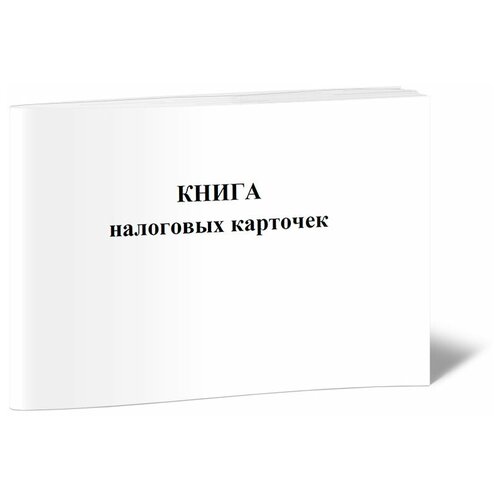 Книга налоговых карточек -