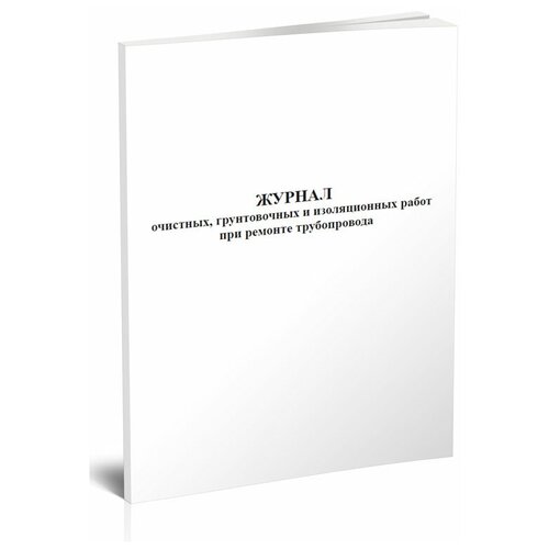 Журнал очистных, грунтовочных и изоляционных работ при ремонте трубопровода -