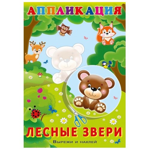 Aппликация. Лесные звери 5430096