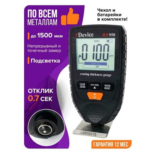  Толщиномер RD-950 для измерения покрытий RDEVICE