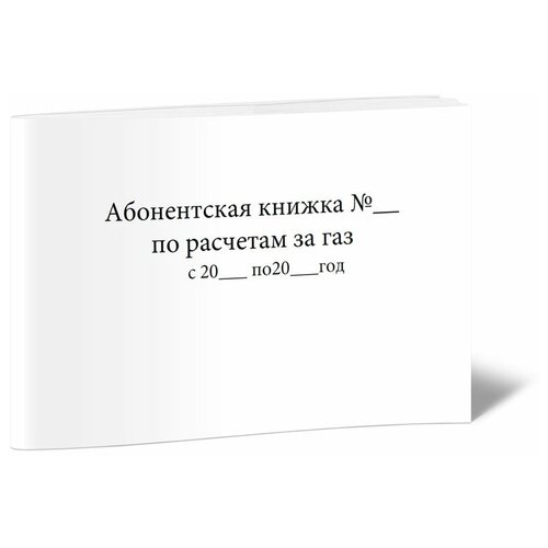 Абонентская книжка по расчетам за газ -