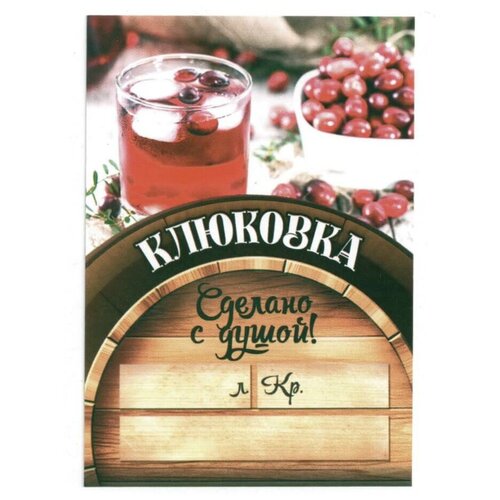 Этикетка Клюковка сделано с душой 5