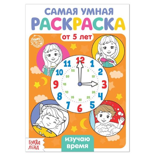 Раскраска «Изучаю время», 12 стр.