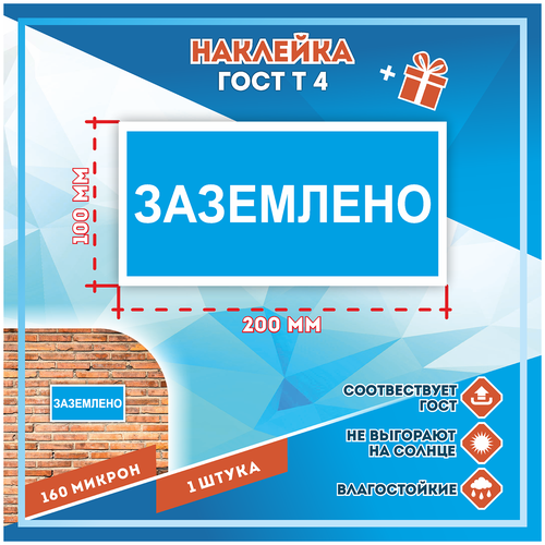 Наклейки Заземлено по госту Т-4, кол-во 1шт. (200x100мм), Наклейки, Матовая, С