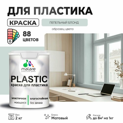 Краска акриловая Malare PlastiC матовая пепельный блонд 2 кг