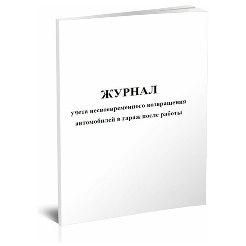 Журнал учета несвоевременного возвращения автомобилей в гараж после работы -