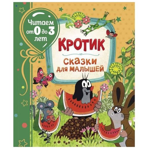 РОСМЭН Кротик.Сказки для малышей (Читаем от 0 до 3 лет)