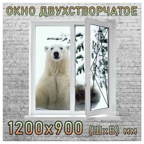 Окно ПВХ 2-створчатое поворотно-откидное (Ш х В) 1200 х 900 