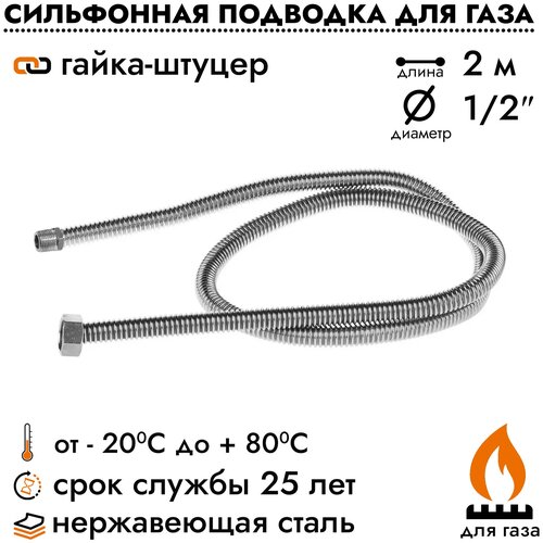 Сильфонная подводка для газа (фикс) 1/2 2,0 м гайка/штуцер