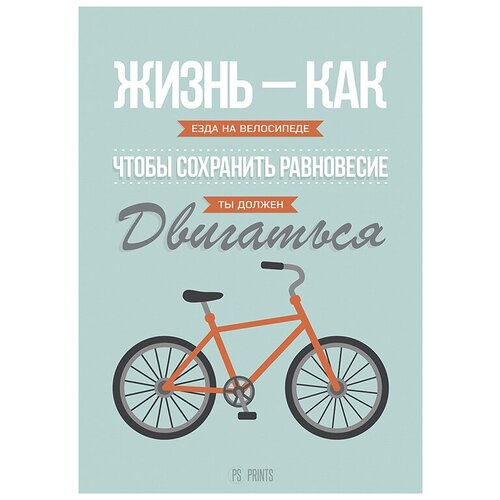 Мотивационный интерьерный постер мотиватор Жизнь как размера 50х70 см