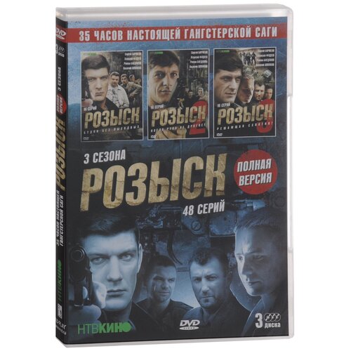 Розыск. Полная версия. Сезон 1–3 (3 DVD)