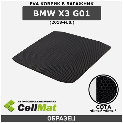 ЭВА ЕВA EVA коврик CellMat в багажник BMW X3 G01, БМВ X3 G01