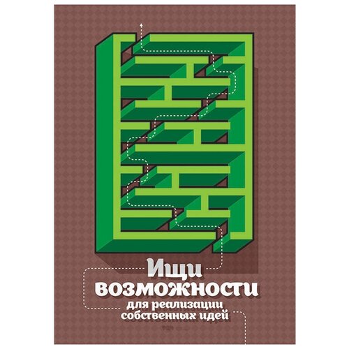 Мотивационный интерьерный постер мотиватор Ищи возможности размера 50х70см