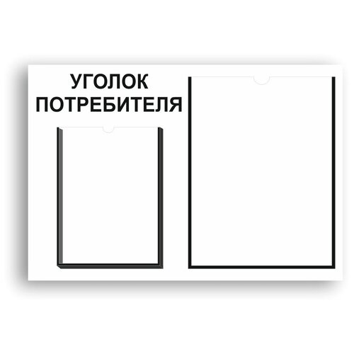 Уголок потребителя 490*335 мм c 1 объемным карманом А5 и 1 плоским карманом А4