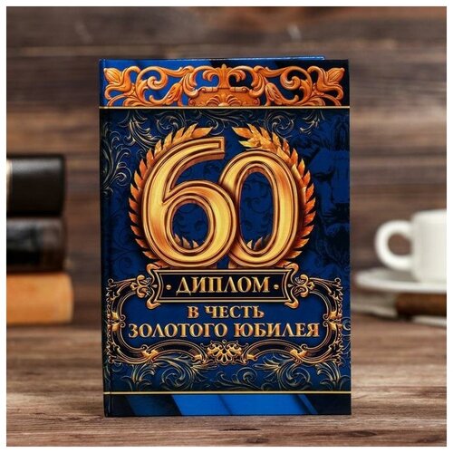 Диплом В честь золотого юбилея 60