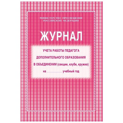 Журнал учета работы педагога дополнительного образования Учитель-Канц КЖ-100,