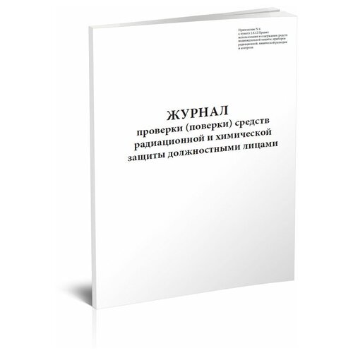 Журнал проверки (поверки) средств радиационной и химической защиты должностными