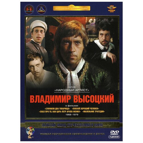 Фильмы Владимира Высоцкого (5 DVD) (полная реставрация звука и