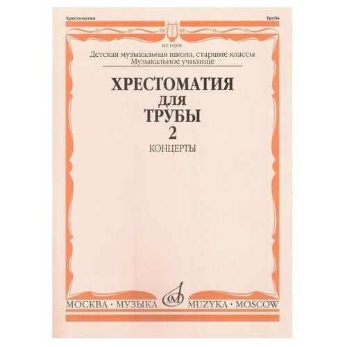 16008МИ Хрестоматия для трубы. Ст. классы ДМШ, музучилище. Концерты ч.2,