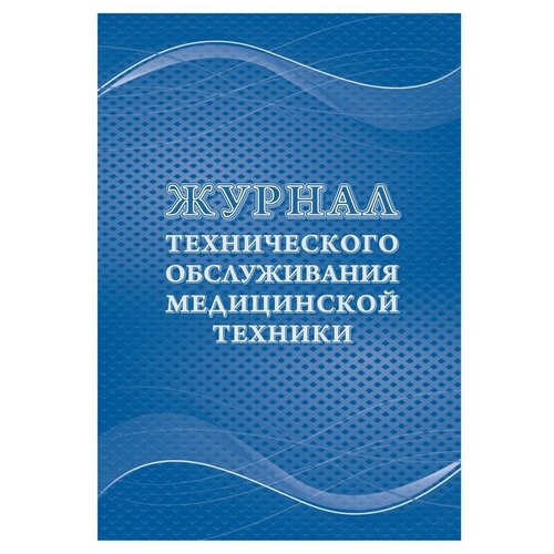 Журнал технического обслуживания мед техники,