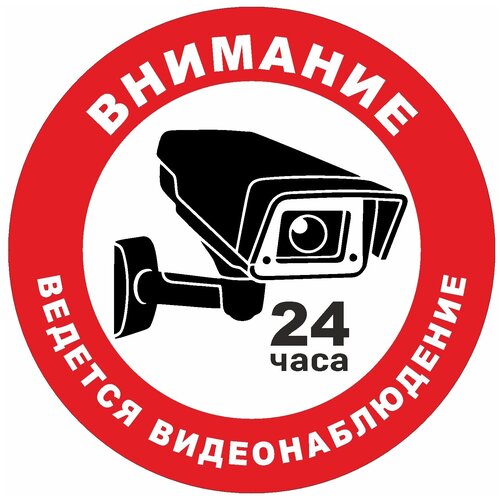 Внимание! ведётся видеонаблюдение (круглая). Наклейка 25х25 