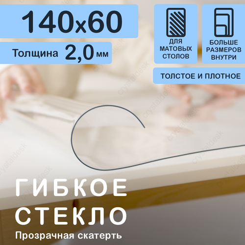 Прозрачная скатерть (гибкое/мягкое стекло) CrystalDesk. Толщина 2 мм. ПВХ скатерть. 60х140 см.