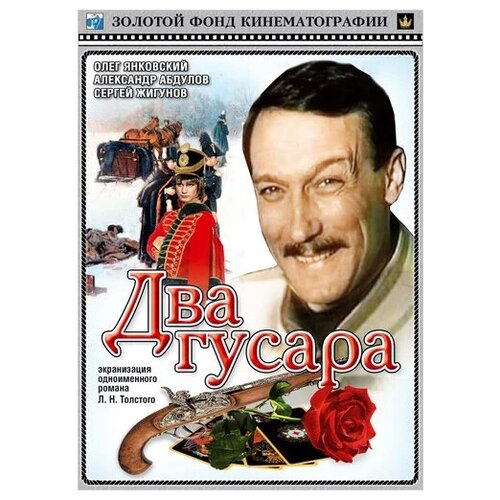 Два гусара (DVD)