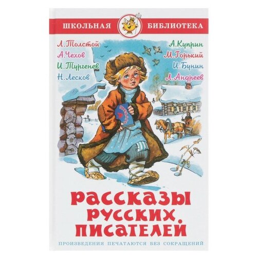 Рассказы русских писателей, Чехов А. П., Тургенев И. С., Тол