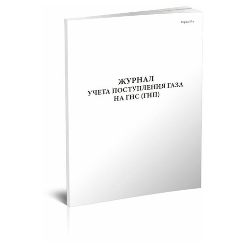 Журнал учета поступления газа на ГНС (Форма 37Э) -