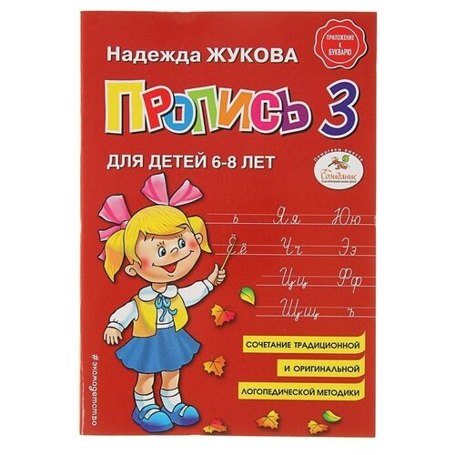 Эксмо Пропись 3. Для детей 6-8 лет. Приложение к букварю. Жу